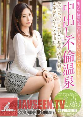 SGA-044 Studio Prestige หญิงสาวเจ้าของร้านน้ำชา และแม่ลูกสอง อากิ ซาซากิ อายุ 35 ปี วันหยุดพักผ่อนในบ่อน้ำพุร้อนเพื่อมีเซ็กส์กับชายชู้สาว