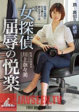 SHKD-805 นักสืบหญิง ความสุขจากการถูกดูถูกเหยียดหยาม คุณคาวาคามิ นามิ