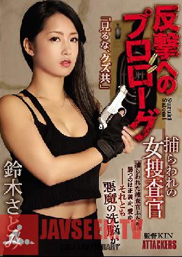 SHKD-853 Studio Attackers – บทนำสู่การตอบโต้จับนักสืบหญิง Satomi Suzuki