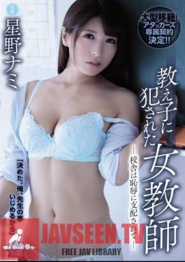 SHKD-882 ครูหญิงถูกนักเรียนรุมทำร้าย – โรงเรียนถูกปกครองด้วยความอับอาย – นามิ โฮชิโนะ
