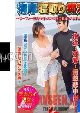 SHN-082 สาวชายหาดถูกนอกใจ ~แฟนสาวอกใหญ่ถูกเย็ดขณะรอแฟนหนุ่มนักโต้คลื่น~