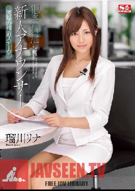 SNIS-012 Studio S1 NO.1 Style ผู้ประกาศหน้าใหม่โดนเย็ด – การออกอากาศ การทรมาน และความรัก รินะ รุคาวะ
