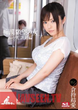 SNIS-034 Studio S1 NO.1 Style Girls Looking for Molesters – สาวหน้าด้านหน้าอกใหญ่ Yua Kuramochi