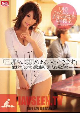 SNIS-109 Studio S1NO.1Style สามี ฉันจะ Netorare Hoshino Namifan งานวันขอบคุณพระเจ้ามือสมัครเล่น เยี่ยมบ้านของคุณ
