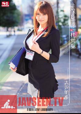 SNIS-162 Studio S1 NO.1 Style ผู้ขายประกันภัยทำธุรกิจบนหมอน อากิโฮ โยชิซาวะ