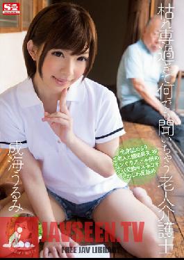 SNIS-267 Studio S1 NO.1 Style พนักงานดูแลเด็กที่อายุน้อยจนยอมฟังทุกอย่าง อุรุมิ นารุมิ