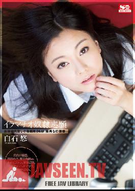 SNIS-269 Studio S1 NO.1 Style เธออยากเป็นทาสช่องปากสุดเย้ายวน สาวออฟฟิศผู้ทะเยอทะยานและมือหนักเป็นทาสช่องปากสุดยอดเยี่ยม ยู ชิราอิชิ