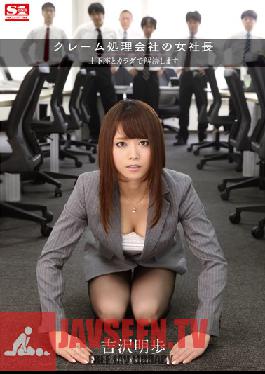 SNIS-394 Studio S1 NO.1 Style A ลูกค้าร้องเรียน CEO หญิงของบริษัท – ก่อนอื่นเธอคุกเข่า จากนั้นเธอก็จัดการทุกอย่างด้วยร่างกายของเธอ อากิโฮ โยชิซาวะ
