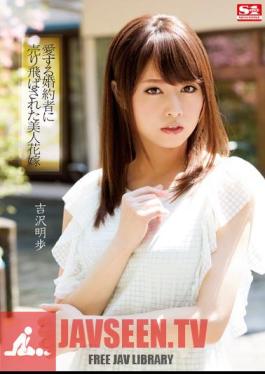 Mosaic SNIS-483 เจ้าสาวแสนสวยตกหลุมรักคู่หมั้น โยชิซาวะ อากิโฮะ