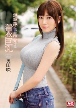 SNIS-566 – เสื้อผ้าโป๊ Okuda กระตุ้นให้ผู้ชายบานโดยไม่รู้ตัว – S1 NO.1 STYLE