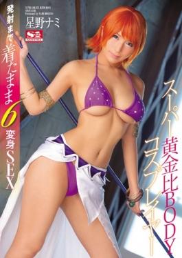 SNIS-705 – ในขณะที่สวมใส่ Super Golden Ratio BODY Cosplayers เปิดตัว 6 Makeover SEX Hoshino Nami – S1 NO.1 STYLE