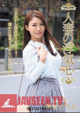SOAV-055 หัวใจที่นอกใจของหญิงที่แต่งงานแล้ว