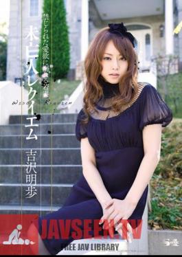 โมเสก SOE-378 อากิโฮะ โยชิซาวะ บังสุกุลแม่หม้าย