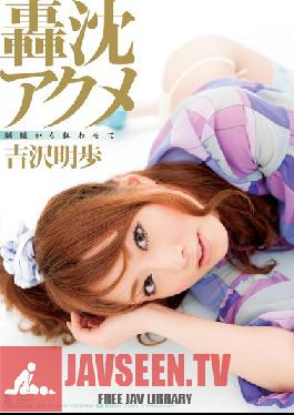 SOE-506 Studio S1 NO.1 STYLE – ขับเคลื่อนอย่างบ้าคลั่งด้วยทอร์ปิโดออร์แกซึม อากิโฮ โยชิซาวะ