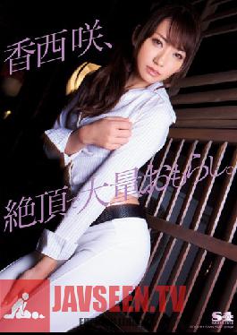 SOE-918 Studio S1NO.1Style Saki Kozai Mass ฉี่ราดจุดสุดยอด