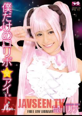 SOE-945 Studio S1 NO.1 Style ไอดอลคอสเพลย์ของฉันเอง รินะ รุคาวะ