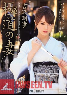 SOE-952 Studio S1 NO.1 STYLE – ภรรยาผู้ชั่วร้าย Akiho Yoshizawa