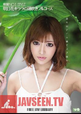 SOE-960 Studio S1 NO.1 Style สุดพิเศษ NO.1 STYLE – คอร์สฉีดน้ำสุดเข้มข้นของ Kirara Asuka
