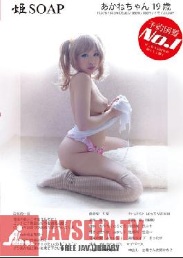 SOMM-002 สตูดิโอ โมโมทาโร่ เอโซ เจ้าหญิงสบู่ สาวน้อยที่จองยากที่สุด อากาเนะ อายุ 19 ปี