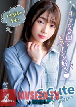 SQTE-491 ความตั้งใจที่แท้จริงของสาวน้อย ฉันชอบลูกสูบที่เคลื่อนไหวอยู่ภายใน (หัวใจ) S-Cute Debut Rena Murase