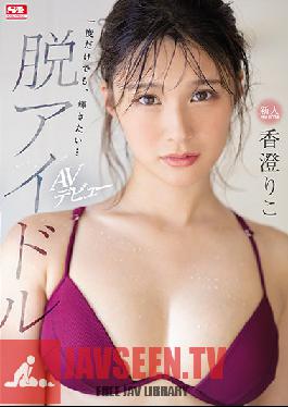 SSIS-226 Rookie NO.1 STYLE De-idol Kasumi Riko เปิดตัว AV