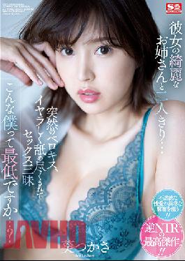 SSIS-300_EngSub อยู่กับพี่สาวคนสวยเพียงลำพัง… จู่ๆ ก็เกิดเรื่องบ้าๆบอๆ ขึ้นมา ทั้งถูกเลียและมีเพศสัมพันธ์ นี่คือสิ่งที่แย่ที่สุดในตัวฉันเหรอ…? อาโออิ สึคาซะ