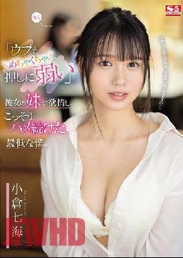 SSIS-348 “อ่อนแอเหลือเกินเมื่อตกหลุมรัก” ลุ่มหลงน้องสาวแฟนและแอบมีอะไรกับเธอ ฉันมันแย่ที่สุด นานามิ โอกุระ