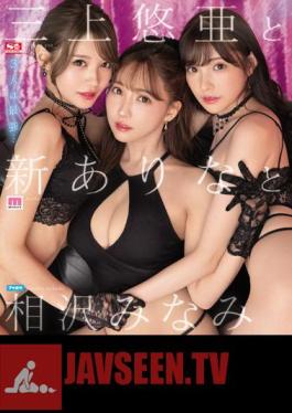 SSIS-698 ยูอา มิคามิ, อาริอาน่า นิว และ มินามิ ไอซาวะ (แผ่นบลูเรย์)