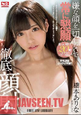 SSNI-326 Studio S1 NO.1 STYLE – ไม่เคยแสดงความไม่พอใจ เธอขอร้องให้หลั่งบนใบหน้าของเธอ อารินะ ฮาชิโมโตะ
