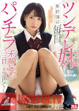 SSNI-550 Studio S1 NO.1 STYLE – พี่สะใภ้ตัวน้อยของ Tsundere กำลังแหย่ไปรอบ ๆ โดยไม่สนใจในโลกนี้ กระพริบ Panty Shot Temptation ทุกวัน Mako Iga