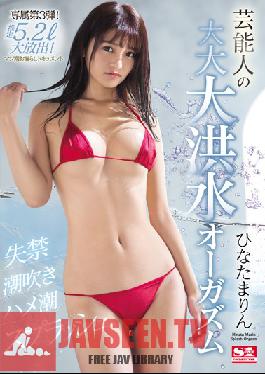 SSNI-575 Studio S1 NO.1 STYLE – PoSSing/Squirting/Squirting Splatters A Celebrity Has A Massive, Massive, Massive Flood Orgasm Marin Hinata
