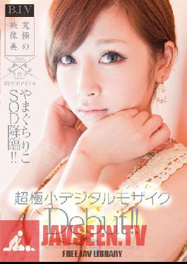 STAR-255 Studio SODCreate Yamaguchi, Riko SOD Advent National Icon!! เปิดตัวโมเสกดิจิตอลขนาดเล็กพิเศษ!!