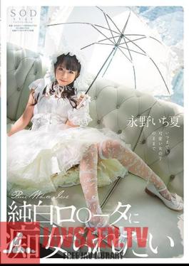Mosaic STAR-296 ฉันอยากเป็น โดย โลตะ อิชิกะ นากาโนะ สีขาวบริสุทธิ์