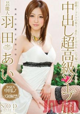STAR-297 Studio SOD สร้างคนดัง Ai Hanada Cream Pie หญิงบริการทางเพศระดับไฮเอนด์
