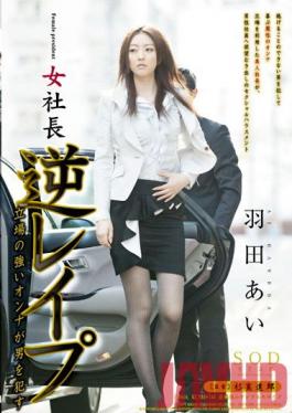 STAR-352 Studio SOD สร้าง Lady Boss Ai Hanada รักย้อนกลับ. ผู้หญิงที่มีอำนาจรักผู้ชาย