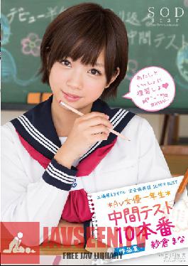 STAR-384 Studio SOD สร้างโรงงานสร้างเครื่องรางสะสมฉบับสมบูรณ์ SUPER BEST AV Actresses Freshman Mid-Term Test. 10 Fucks Collection. Mana Sakura.