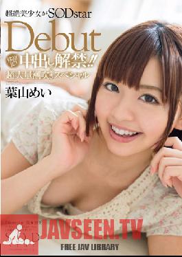 STAR-525 Studio SOD สร้างตรงหลังจากการถ่ายโอนของเธอ! น้ำแตกครั้งแรกของเธอ ! ขนาดใหญ่ Squirting พิเศษ Mei Hayama