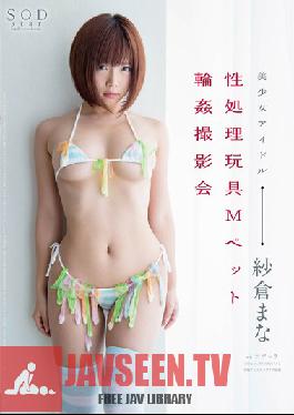 STAR-623 Studio SOD สร้าง Mana Sakura สัตว์เลี้ยงสุดเซ็กซี่ที่ยอมจำนนโดนรุมข่มขืนระหว่างถ่ายรูปด้วยของเล่น
