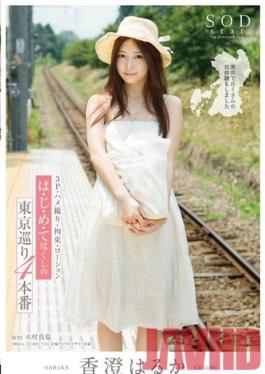 STAR-627 Studio SOD สร้าง Haruka Kasumi ทัวร์โตเกียวที่เต็มไปด้วยฉากเซ็กซ์ 4 ฉาก