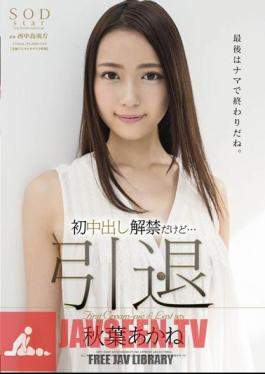 Mosaic STAR-678 Akane Akiba ออกจากการห้ามเป็นคนแรก