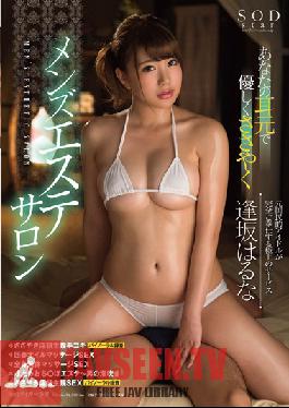 STAR-705 Studio SOD สร้างร้านนวดชาย Haruna Aisaka: ให้ฉันกระซิบเบาๆ ที่หูคุณ