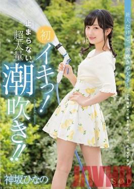 STAR-801 Studio SOD สร้าง Hinano Kamisaka Cums เป็นครั้งแรก! น้ำพุ่งพุ่งอย่างไม่หยุดยั้ง