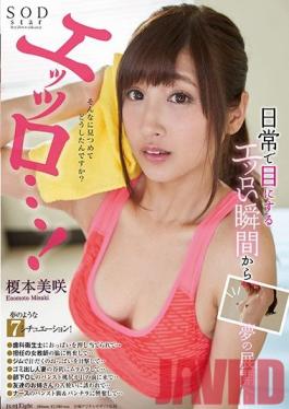 STAR-895 Studio SOD สร้าง Misaki Enomoto ว้าว, เธอร้อนแรง…!ทุกสิ่งตั้งแต่สถานการณ์ที่ร้อนแรงและเซ็กซี่ทุกวันไปจนถึงความฝันที่เป็นจริง!