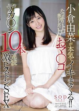 STAR-901 Studio SOD สร้าง Yukina Ogura หนาแน่นมาก! !Torrodos Ma Oko ถึง Deca 10 สิบลูกสูบหนักติดต่อกันสิบครั้ง