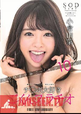 STARS-034 Studio SOD สร้าง – Yuna Ogura เลียมัน! ห่วย! ถือมันไว้ในปากของคุณ! สาวรักไก่พัดจู๋และกลืนน้ำกาม