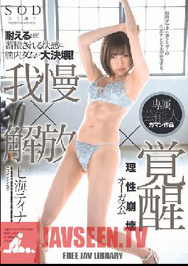 STARS-059 Studio SOD Create – ยิ่งเธอพยายามอดทนมากเท่าไร ความสุขก็สะสมจนระเบิดในหีของเธอ! ความอดทน X ปล่อย X การตื่นขึ้น ถึงจุดสุดยอดที่เหลือเชื่อ ติ๊นา นานามิ