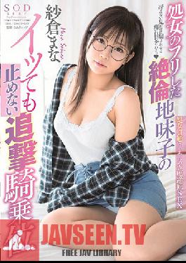 STARS-088 Studio SOD Create – สาวธรรมดาสุดฮอตที่แกล้งทำเป็นเวอร์จิ้นจะไม่หยุด Cowgirl Fuck แม้ว่าคุณจะหลั่ง Mana Sakura