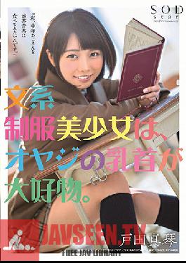 STARS-089 Studio SOD Create – สาวสวย Nerdy ในชุดเครื่องแบบชอบหัวนมชายชรา มาโคโตะ โทดะ