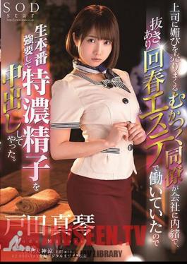 ซับอังกฤษ STARS-324 เพื่อนร่วมงานสุดน่ารังเกียจที่ขายการจีบสาวให้เจ้านายอย่างลับๆ ทำงานในร้านเสริมความงามเพื่อฟื้นฟูสภาพผิว ดังนั้นฉันจึงบังคับให้เขาถ่ายทำฉากดิบๆ และถ่ายฉากหลั่งน้ำอสุจิในช่องคลอด มาโคโตะ โทดะ