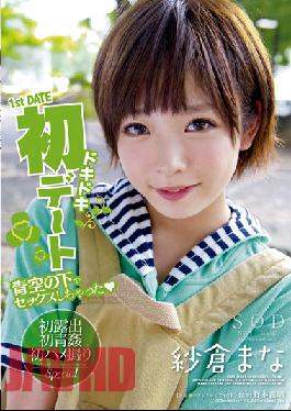 STARS-378 เดทแรกที่ตื่นเต้น มีเซ็กส์ใต้ท้องฟ้าสีคราม มานะ ซากุระ